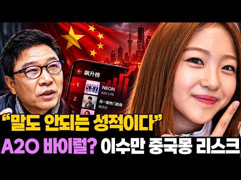 “말도 안되는 성적이다” A2O 초대박에 충격 받은 가요계 실제 반응.. 이수만 중국몽 리스크