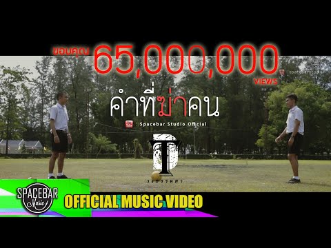 คำที่ฆ่าคน-วงธรรมดา [OFFICIAL MV ]