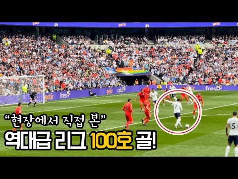 ⚽️ [ENG SUB] 다시보는 손흥민의 역대급 프리미어 리그 100호골!