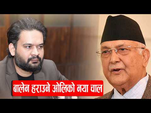 चुनावी तालमेलको उपाय खोज्दै ओली : KP OLI'S ALLIANCE TO WIN AGAINST BALEN SHAH | JHAPA 5