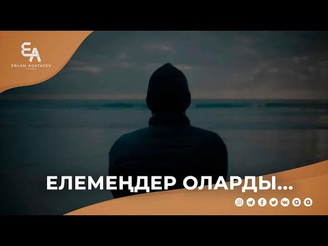 Елемеңдер оларды... | Ұстаз Ерлан Ақатаев ᴴᴰ