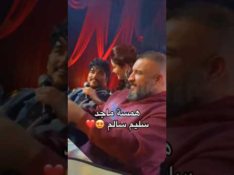 همسه ماجد تتغزل بالفنان سليم سالم بالاغنيه