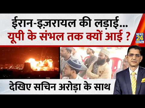Jo Kahenge Sach Kahenge : ईरान-इज़रायल की लड़ाई...यूपी के संभल तक क्यों आई ? Sachin Arora