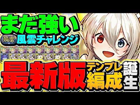 【12c加算×回復506倍】メイドイデアルで風雲チャレンジ攻略！実は最適正！？めちゃくちゃ強いんだが！！【パズドラ】