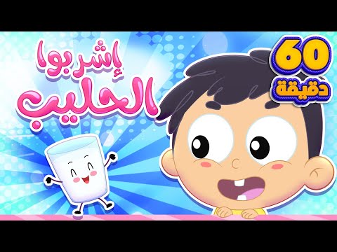 أغنية اشربوا الحليب وساعة من أغاني الأطفال | قناة مرح كي جي - Marah KG