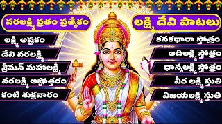 వరలక్ష్మి వ్రతం లక్ష్మి దేవి పాటలు | Vara Lakshmi Devi Songs | Bhakthi Channel | Bhakthi Songs