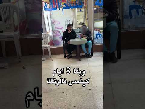 جا للدار البيضاء غير يتسخر، لقا راسو كيبات في الشارع