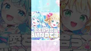かわいいだけじゃだめですか？ / 赤井はあと×水宮すう #歌ってみた