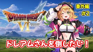 【ドラゴンクエスト ロト＆天空 マラソン 】今日こそ倒せる？修行してダークドレアムさんに挑戦！　ドラゴンクエストⅥ　#番外編2
