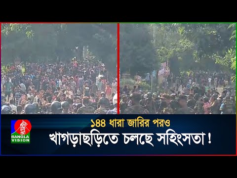 ১৪৪ ধারা জারির পরও খাগড়াছড়িতে চলছে সহিংসতা! | BanglaVision
