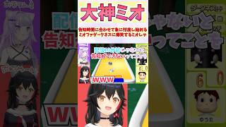 告知時間に合わせて急に忖度し始めるミオファダークネスに爆笑するミオしゃ #shorts  #ホロライブ #切り抜き #vtuber #大神ミ