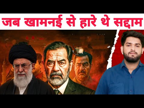 क्या हुआ था जब खामनई से भिड़ बैठे थे सद्दाम?iraq iran war full story.