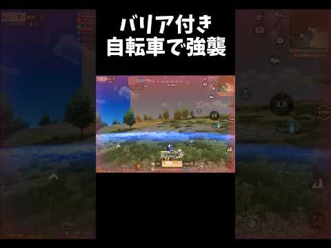 PP自転車で高速移動強襲ｗｗ【#荒野行動】#shorts #荒野組 #Knives Out #荒野再会祭 #荒野行動純金配布