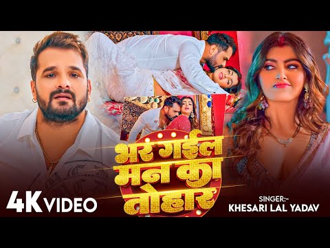 #Video | भर गईल मन का तोहार राजा हमरा से | #Khesari Lal Yadav Raja Hamra Se | new Bhojpuri Song 2026