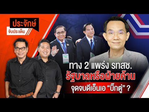 ทาง 2แพร่ง รทสช.รัฐบาลหรือฝ่ายค้าน จุดจบดีเอ็นเอ “บิ๊กตู่” ? | ประจักษ์จับประเด็น | 4 มิ.ย.68