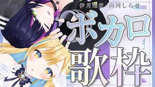 【 #歌枠 】ボカロ縛りで #ちせしら とGW最高の夜を過ごそうっ☪️ ✧ Singing Stream【 伊月 知世 / 白河 しらせ /