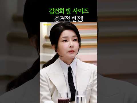 김건희 발 사이즈 충격전 반전! 260 아니었다?