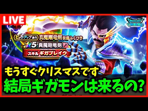 【ドラクエウォーク】結局ギガモン来るなら竜魔人バラン急ぐ必要なくない？【雑談放送】