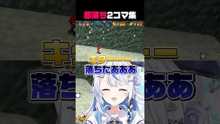 即落ち2コマ集 【 #なみりカット #shorts #マリオ64 】