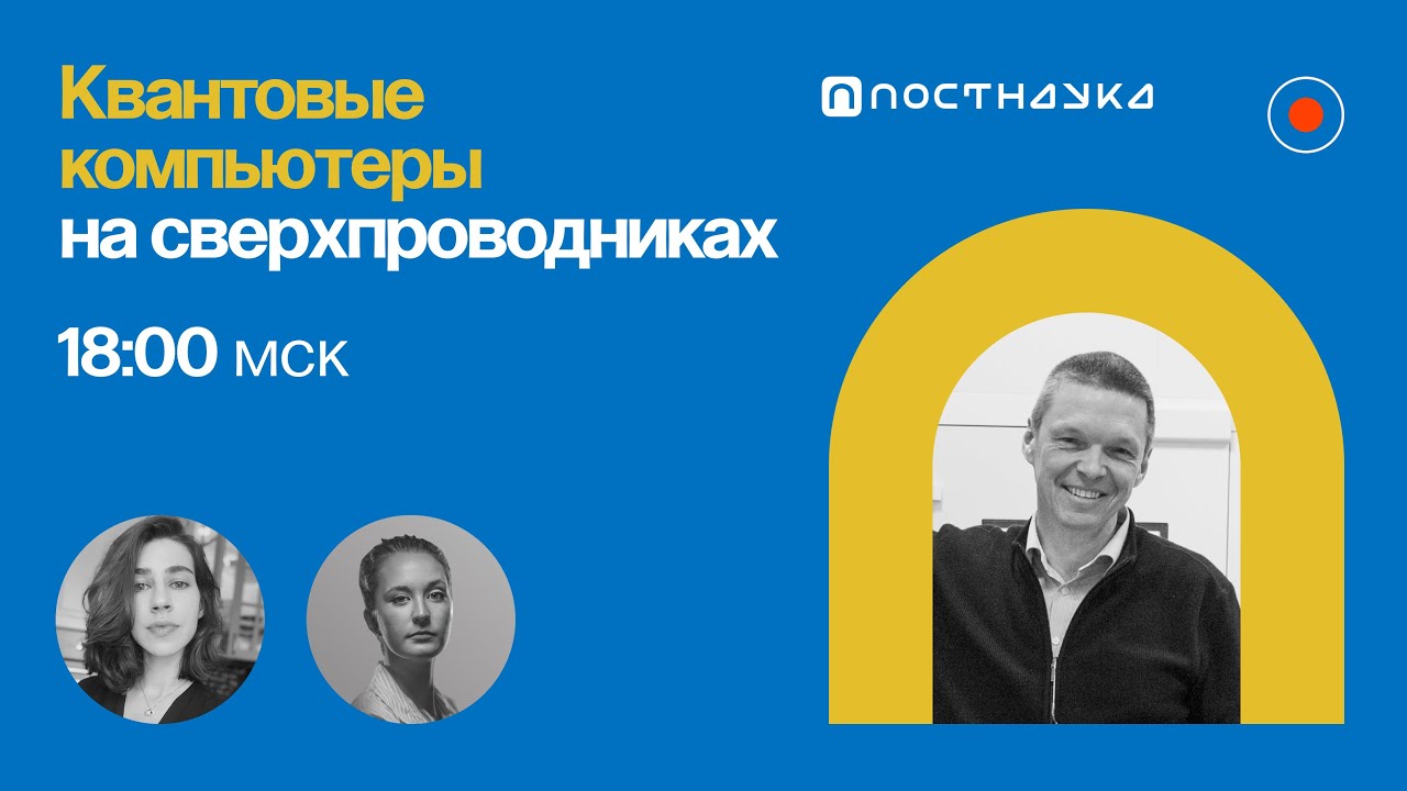 Квантовый компьютер на сверхпроводниках Алексей Устинов