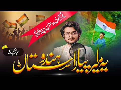 Aye Watan Name Tera Hai Hindustan | Emotional 15 August Special | Mujahid Azimabadi