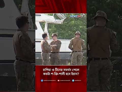 রাশিয়া ও চীনের সমর্থন পেলে কতটা শ-ক্তি-শালী হবে ইরান?  | NEWS24