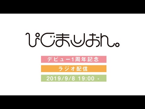 ぴぐまりおん。一周年記念ラジオ配信