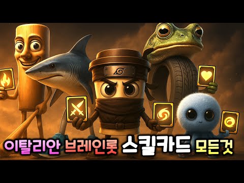 이탈리안 브레인롯 스킬의 모든 것