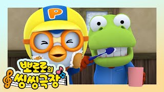 뽀로로 씽씽극장 | 반짝반짝 상쾌한 하루 | 어린이 동요 | 뽀로로와노래해요