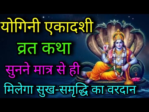 आज योगिनी एकादशी की कथा सुनने मात्र से ही मिलेगी सभी कष्टों और दुखों से मुक्ति Yogini Ekadashi Katha