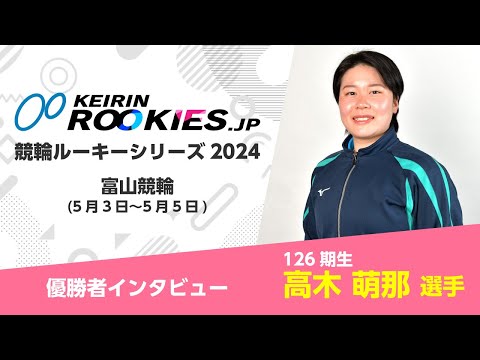 競輪ルーキーシリーズ2024【富山競輪】 高木萌那選手 勝者インタビュー