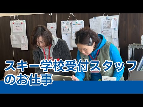 2025/26スキー学校事務スタッフ募集動画