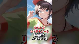 リスナーとリアルで会話してしまい動揺するホロメン2選【ホロライブ/ホロライブ切り抜き】 #vtuber #hololive  #ホロライブ切