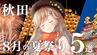 竿燈まつりだけじゃない！知らなきゃ損な秋田の夏祭りをご紹介！┊︎#秋田 #旅行 #観光 #蕗之葉みもざ