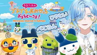 【マイブーム：たまごっち】アイドルたるもの、日曜の朝もご機嫌に出勤「たまごっちのプチプチおみせっち おまちど～さま！」【 篠宮ゆの / にじ