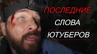 Ютуберы, которые Сняли Свои Последние Секунды Жизни на Камеру!