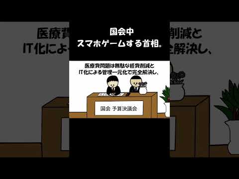 国会中スマホゲームする首相