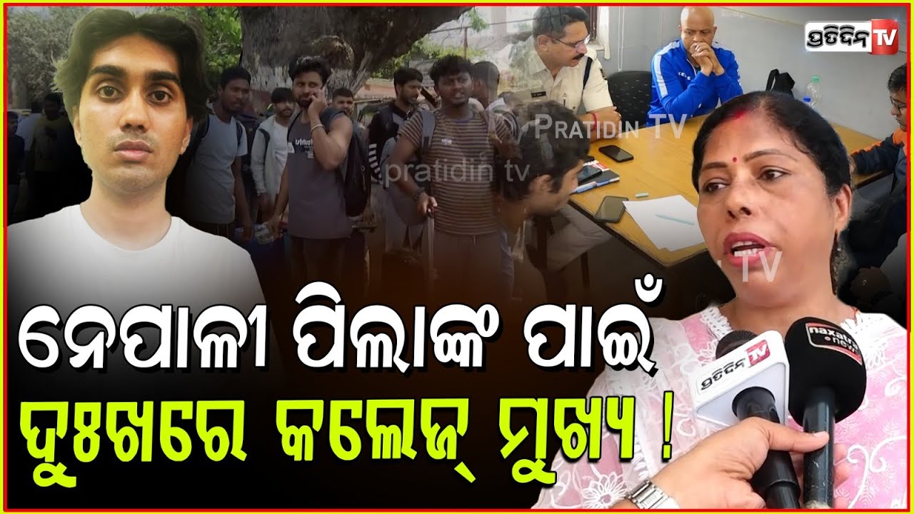 ନେପାଳୀ ପିଲାଙ୍କ ପାଇଁ ଦୁଃଖରେ କଲେଜ୍ ମୁଖ୍ୟ! Nepali students protest management should be more sensitive.
