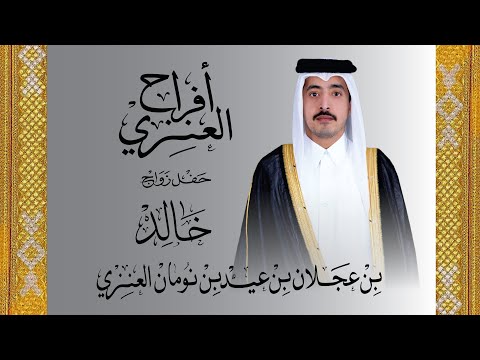حفل زواج خالد بن عجلان بن عيد بن نومان العنزي ٠٢-٠٢-٢٠٢٦ الرفاع ٤
