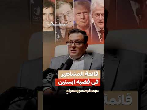 قائمة المشاهير في قضية ابستين | عبدالرحمن سراج