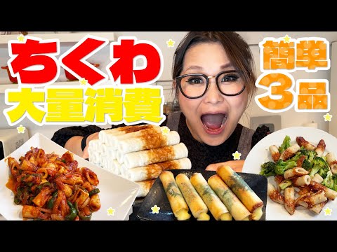 【簡単】爆速＆激安！ちくわの大量消費レシピ第2弾！