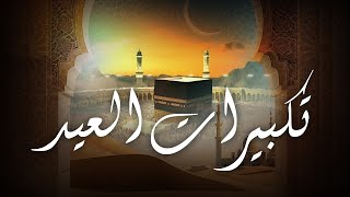 الله أكبر ولله الحمد🙏🏻❤ | تكبيرات عيد الأضحى 2024 || بث مباشر
