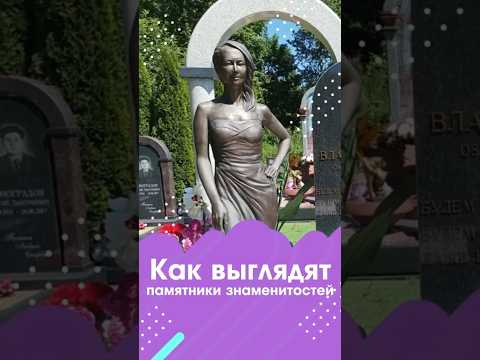 Как выглядят памятники знаменитостей Short