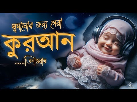 ঘুমানোর আগে সেরা কুরআন তিলাওয়াত ২০২৫ । BEST QURAN TILAWAT BEFORE DEEP SLEEP