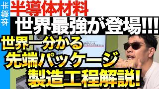 半導体材料世界最強が登場！先端半導体パッケージの製造方法を徹底解剖！