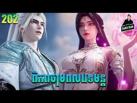 ពិភពថាមពលវេទមន្ត EP202 សម្រាយរឿង Perfect World 202 សម្រាយរឿង Anime