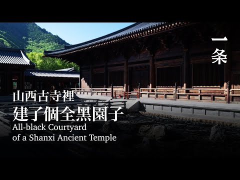 94年湖南小哥，在山西古寺中，造了個1300㎡全黑園子 All-black Courtyard of a Shanxi Ancient Temple