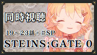 【同時視聴/#STEINS;GATE 0】シュタゲゼロ最終話まで見る！19～23話＋# SP【#Vtuber/#ひなたねらいぶ】