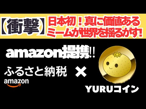 【衝撃】日本初YURUCOINが世界に激震!? Amazonと提携した“ゆる革命”の全貌──40倍から始まるWeb3の未来