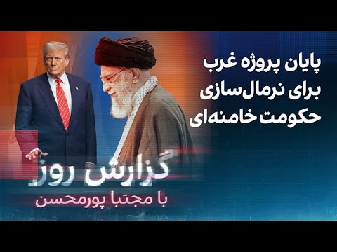 گزارش روز با مجتبا پورمحسن: پایان پروژه غرب برای نرمال‌سازی حکومت خامنه‌ای